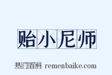 贻小尼师是什么意思的图片